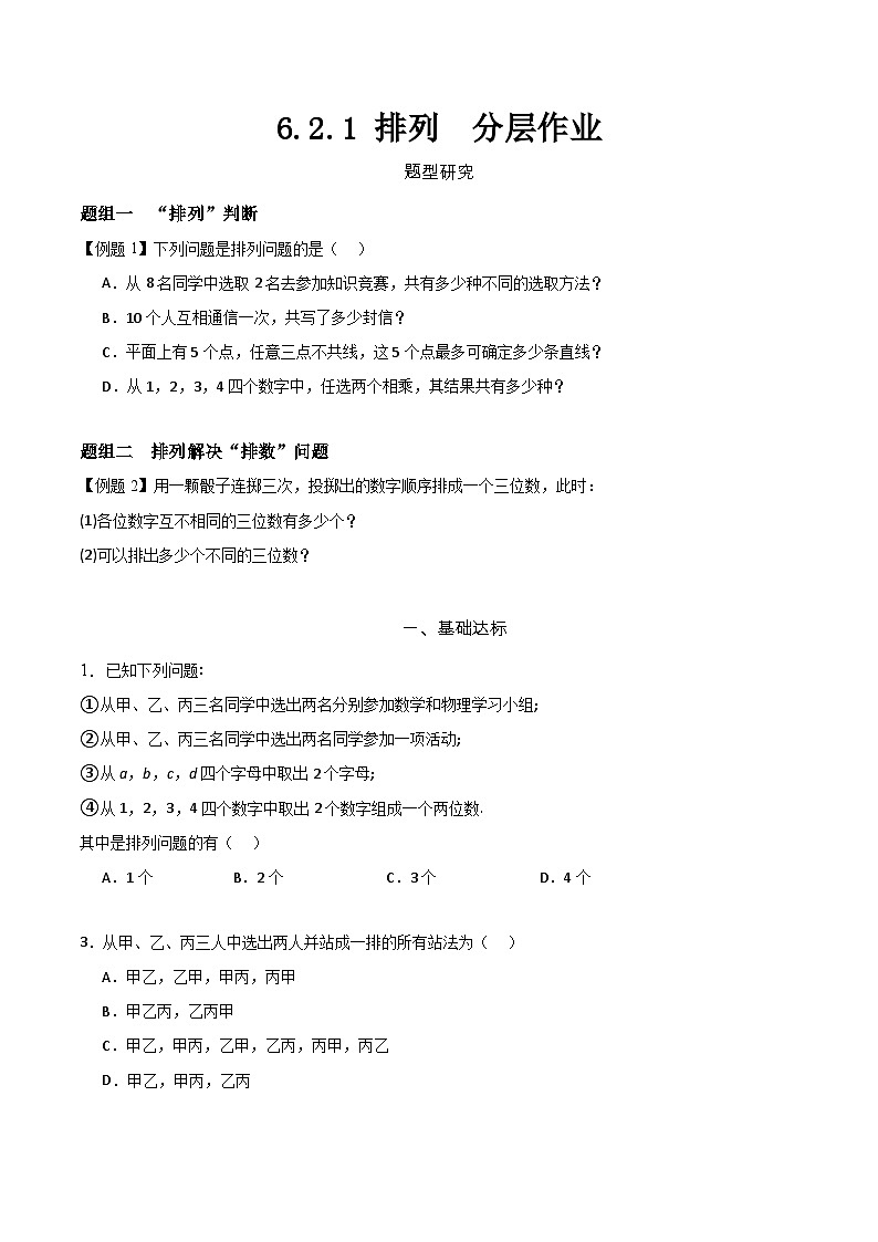 6.2.1 排列  分层作业   (原卷版） 第1页