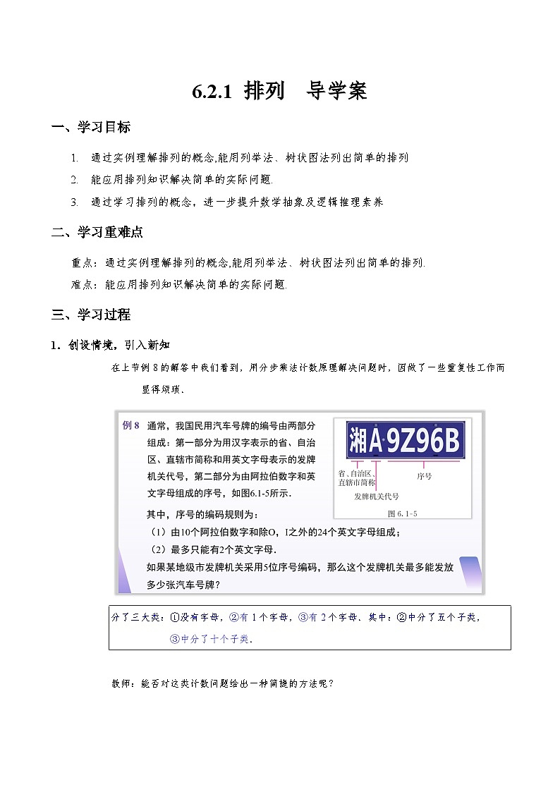 6.2.1 排列  导学案（解析版）第1页