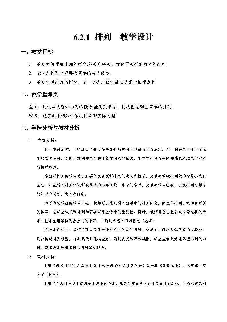 6.2.1 排列（教学设计）第1页