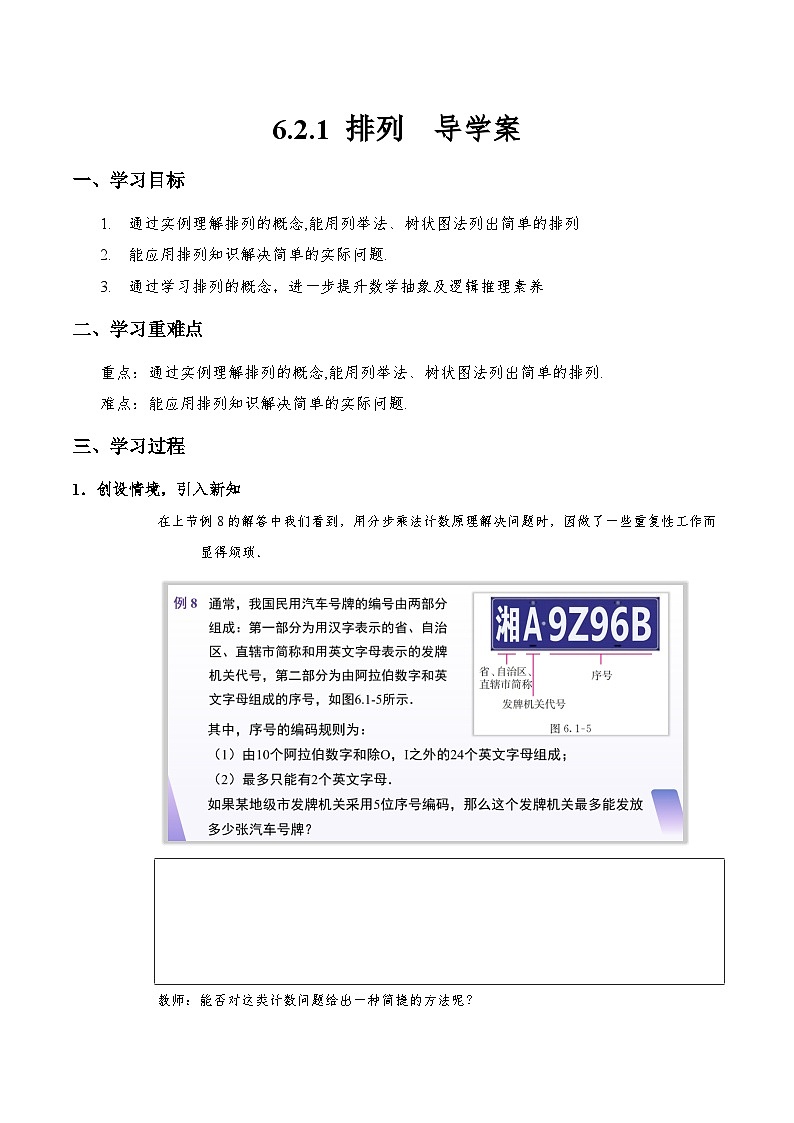 6.2.1 排列  导学案（原版）第1页