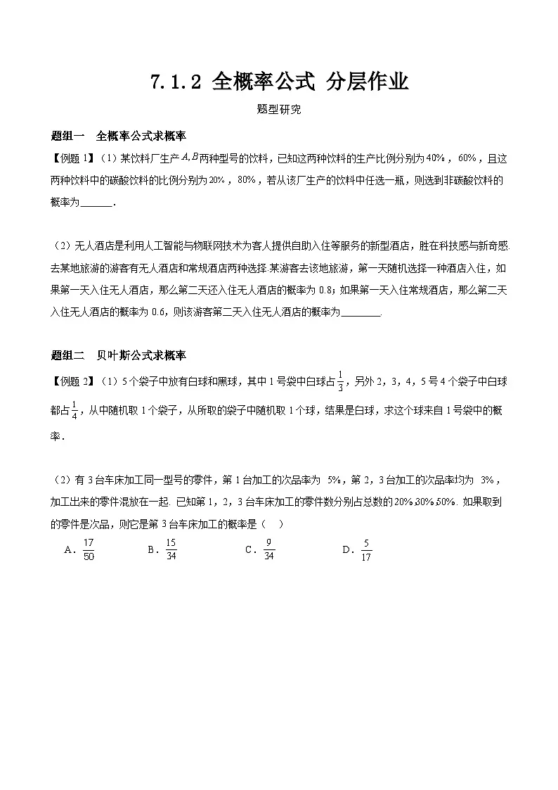 7.1.2 全概率公式 分层作业 (原卷）第1页