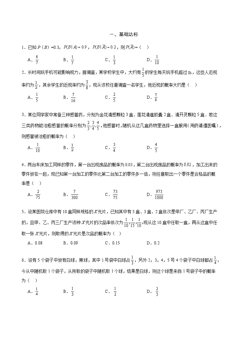 7.1.2 全概率公式 分层作业 (原卷）第2页