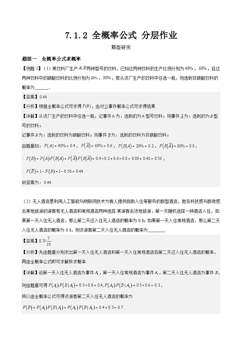 7.1.2 全概率公式 分层作业 (解析卷）第1页