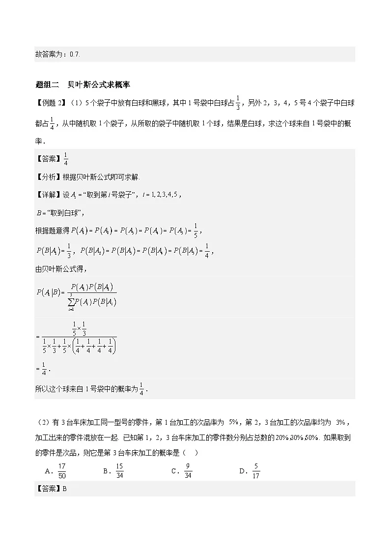 7.1.2 全概率公式 分层作业 (解析卷）第2页
