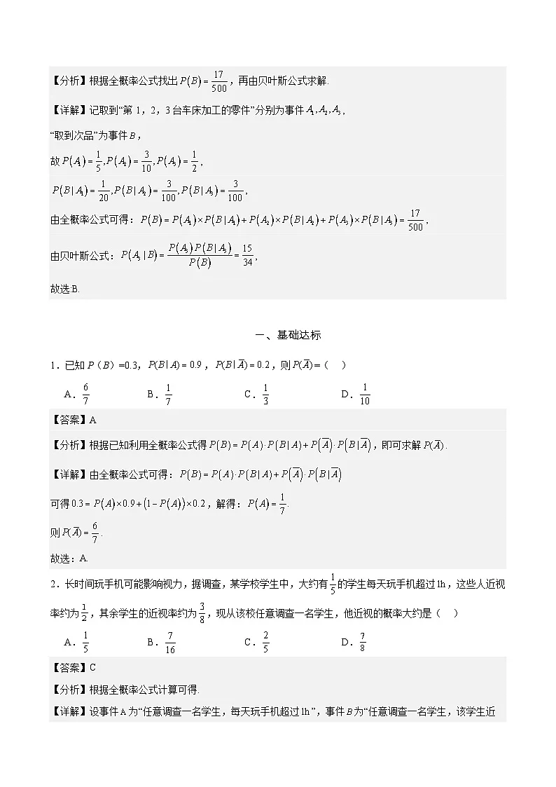 7.1.2 全概率公式 分层作业 (解析卷）第3页