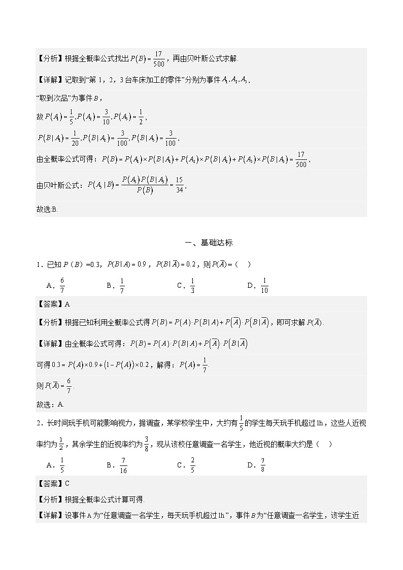 7.1.2  全概率公式  分层作业   (解析卷）第3页