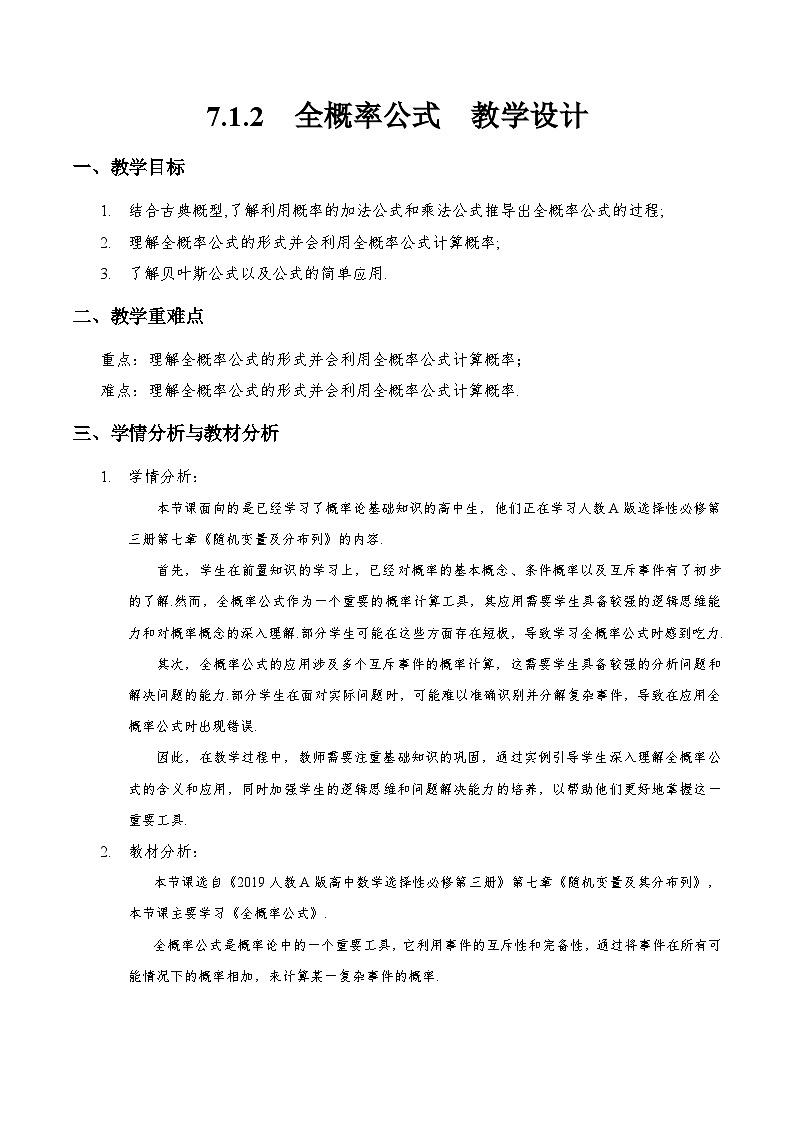 7.1.2  全概率公式（教学设计）第1页