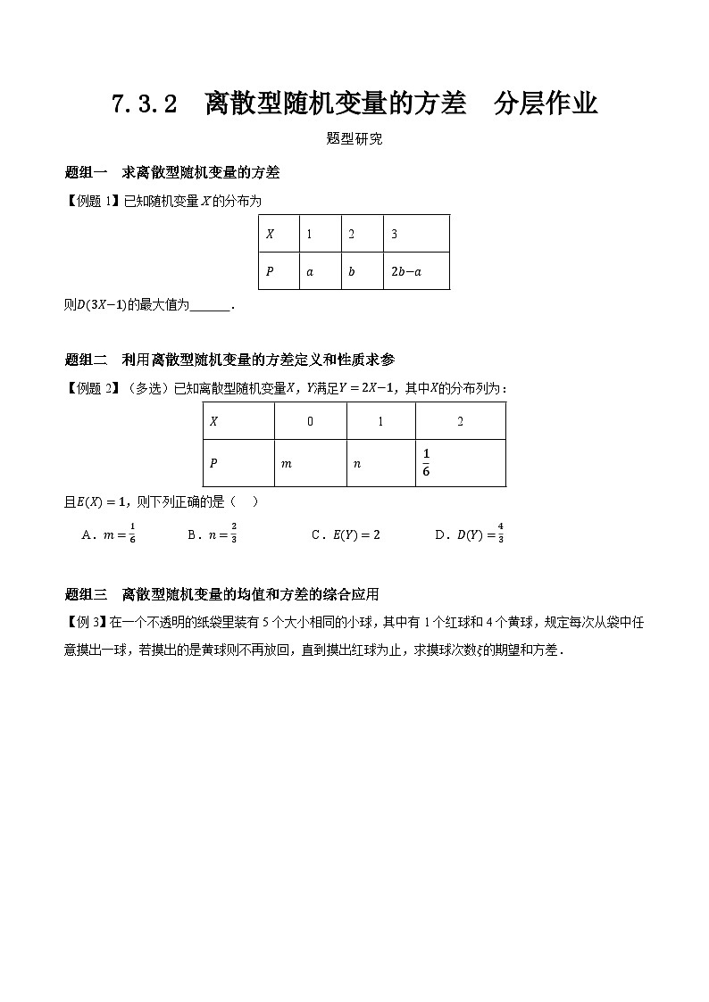 7.3.2  离散型随机变量的方差  分层作业   (原卷）第1页