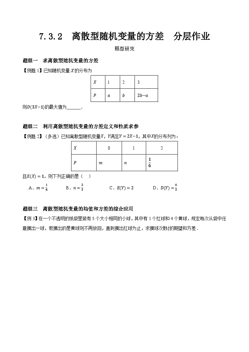 7.3.2 离散型随机变量的方差 分层作业 (原卷）第1页