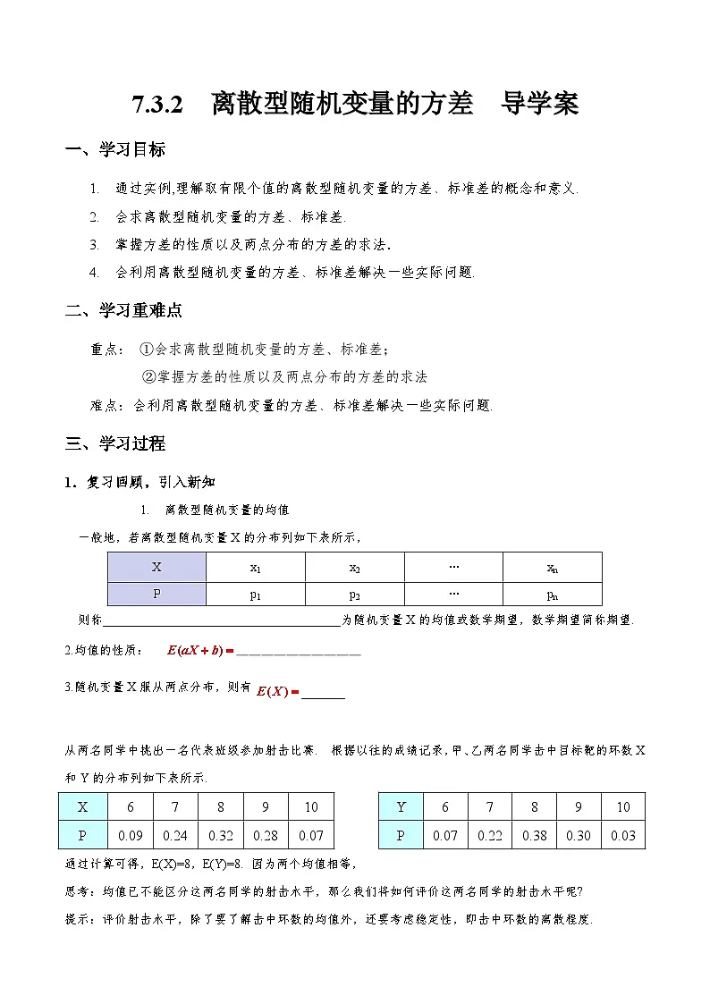 7.3.2 离散型随机变量的方差 导学案（原卷）第1页