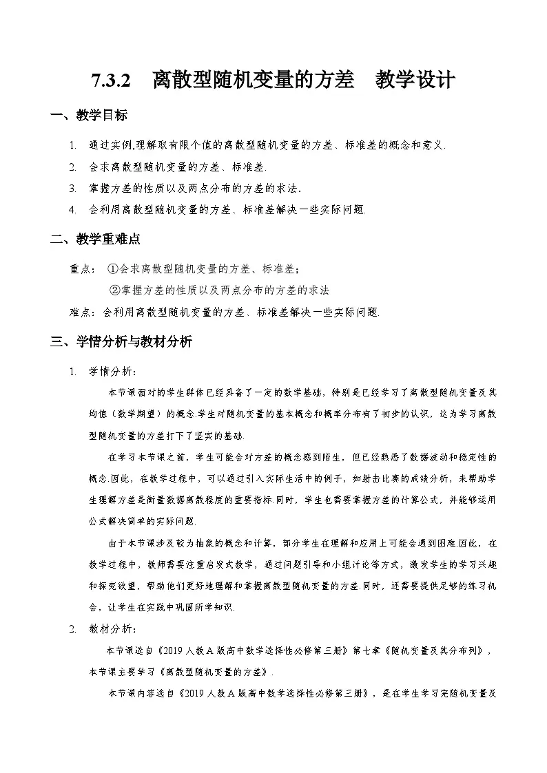 7.3.2 离散型随机变量的方差（教学设计）第1页