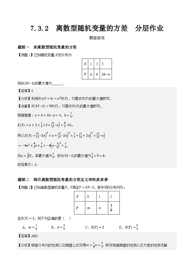 7.3.2  离散型随机变量的方差  分层作业   (解析卷）第1页