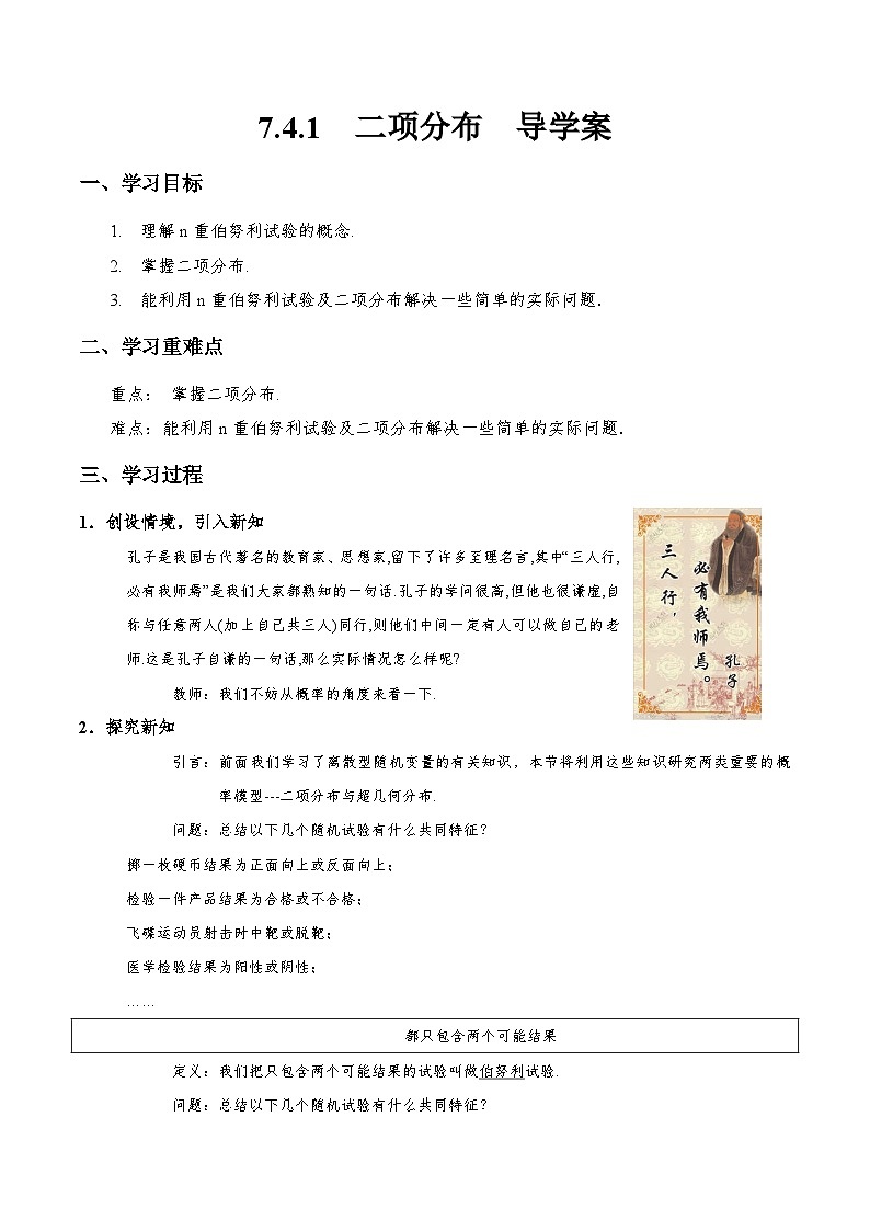 7.4.1 二项分布 导学案（解析版）第1页