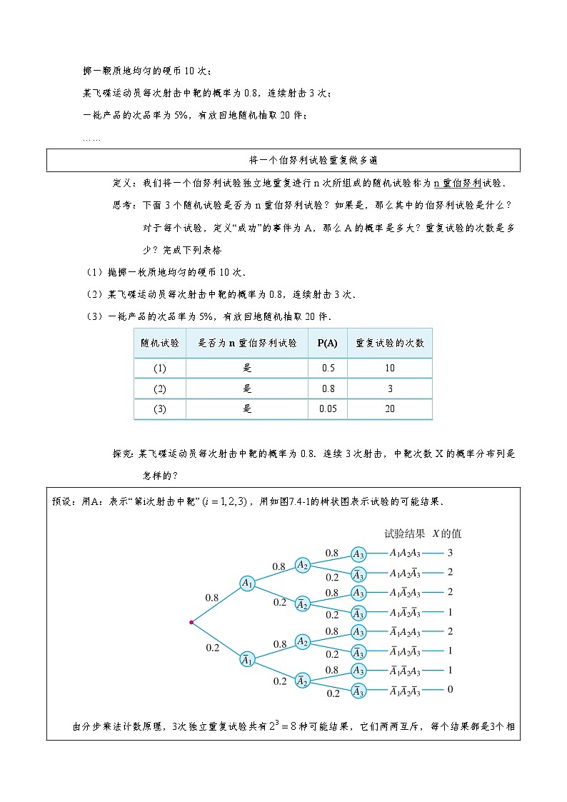 7.4.1 二项分布 导学案（解析版）第2页