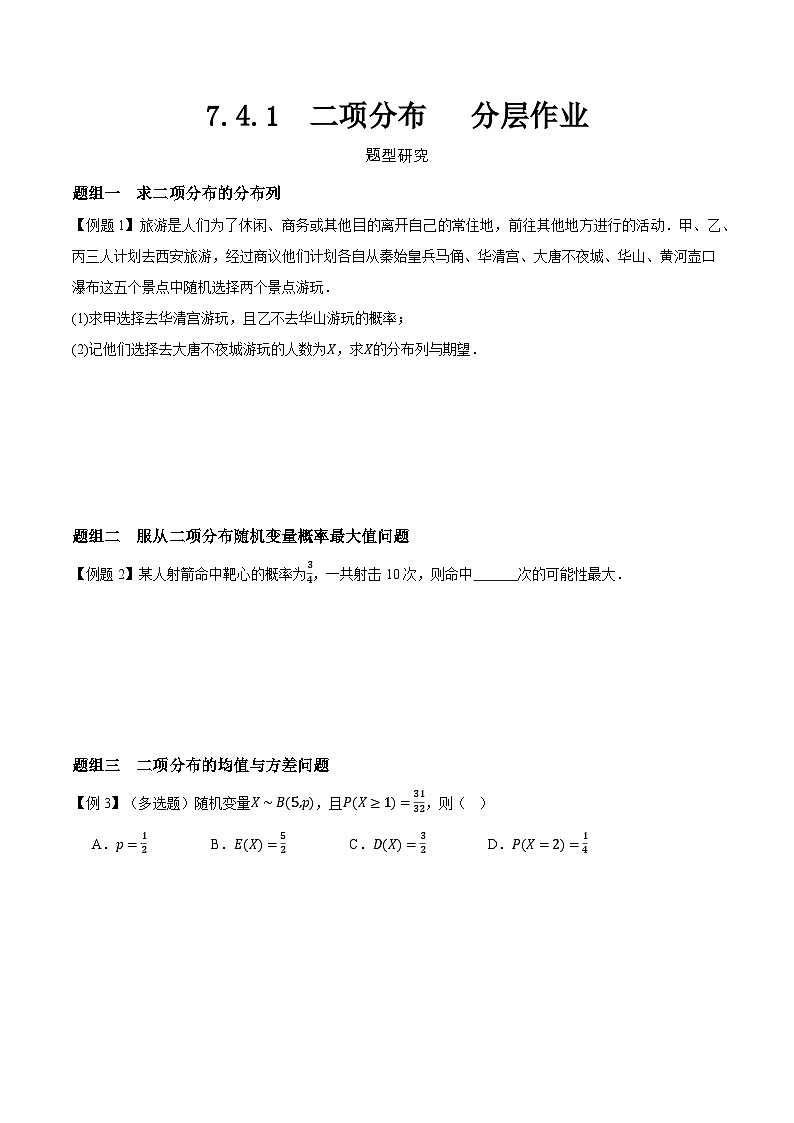 7.4.1 二项分布 分层作业 (原卷）第1页