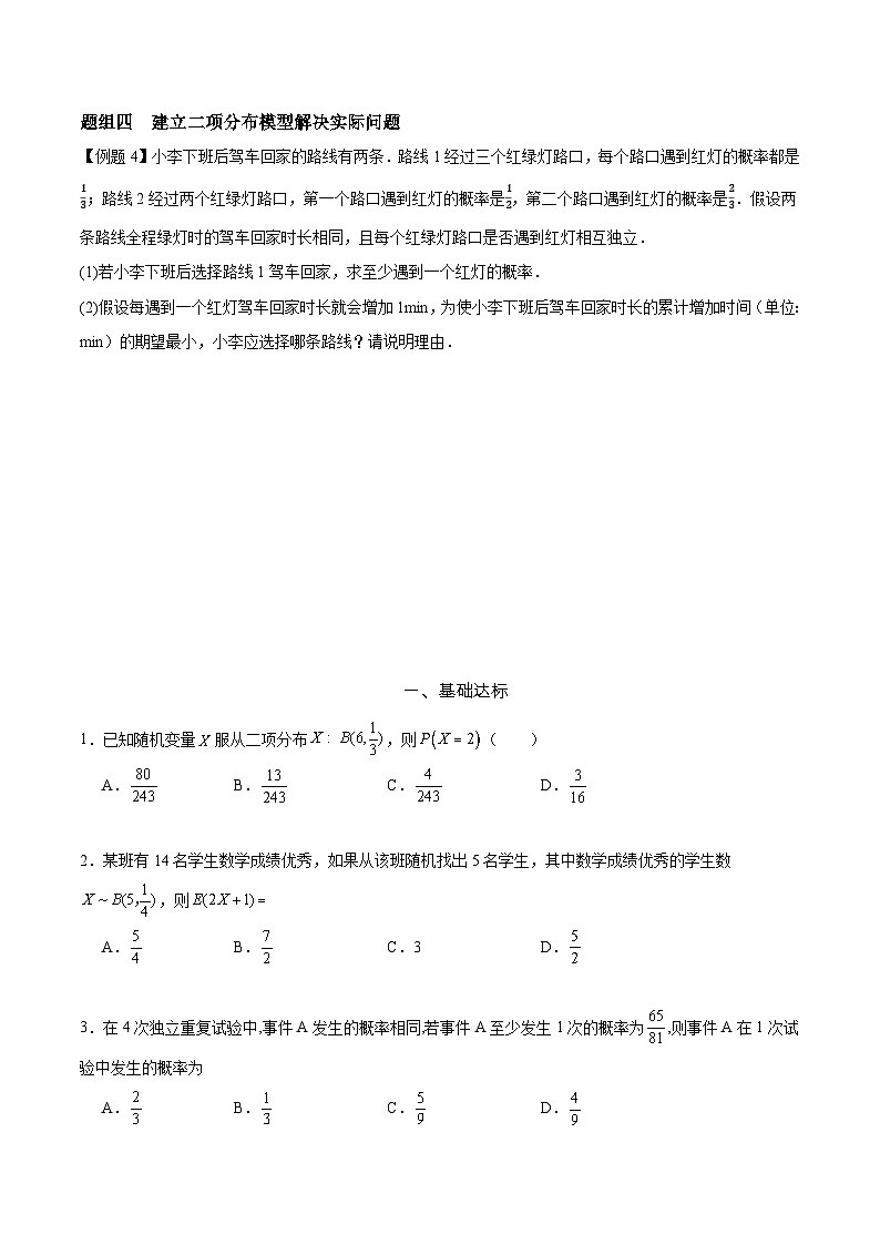 7.4.1 二项分布 分层作业 (原卷）第2页