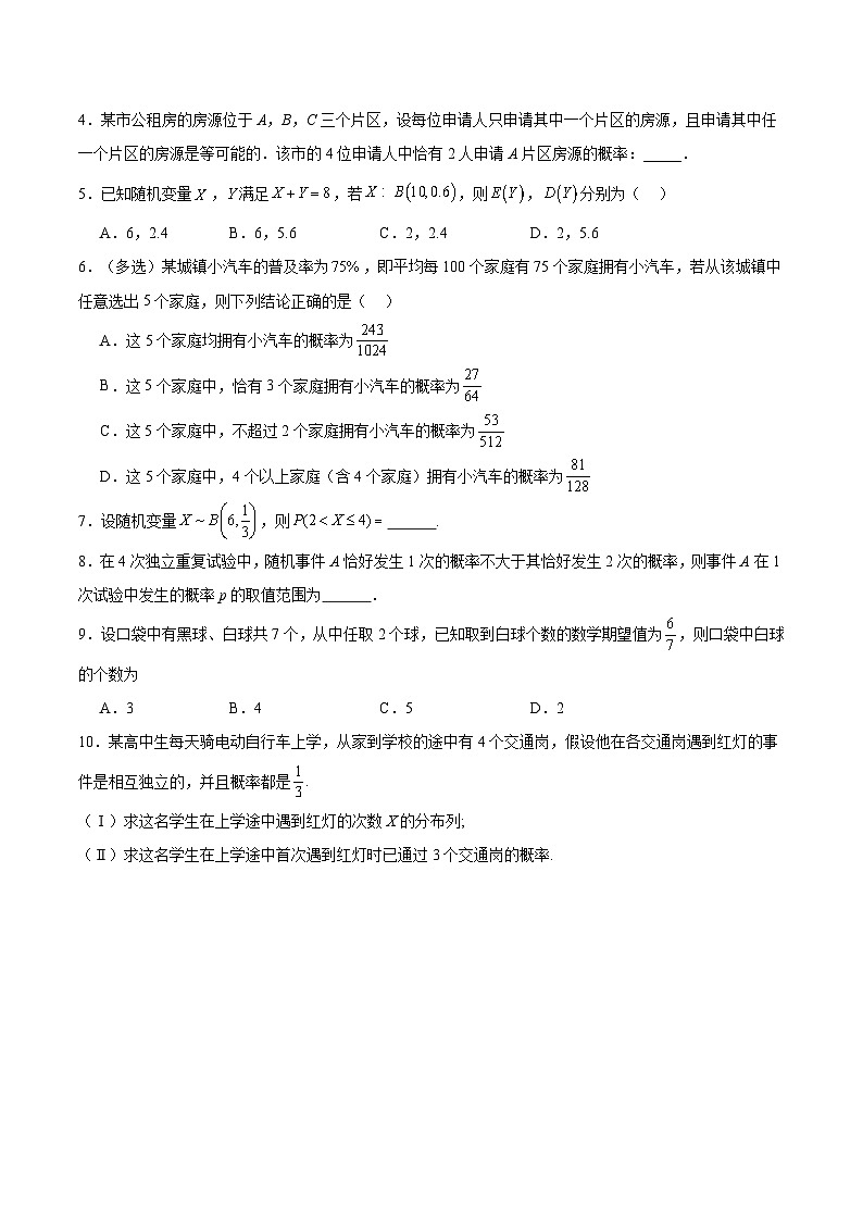 7.4.1 二项分布 分层作业 (原卷）第3页