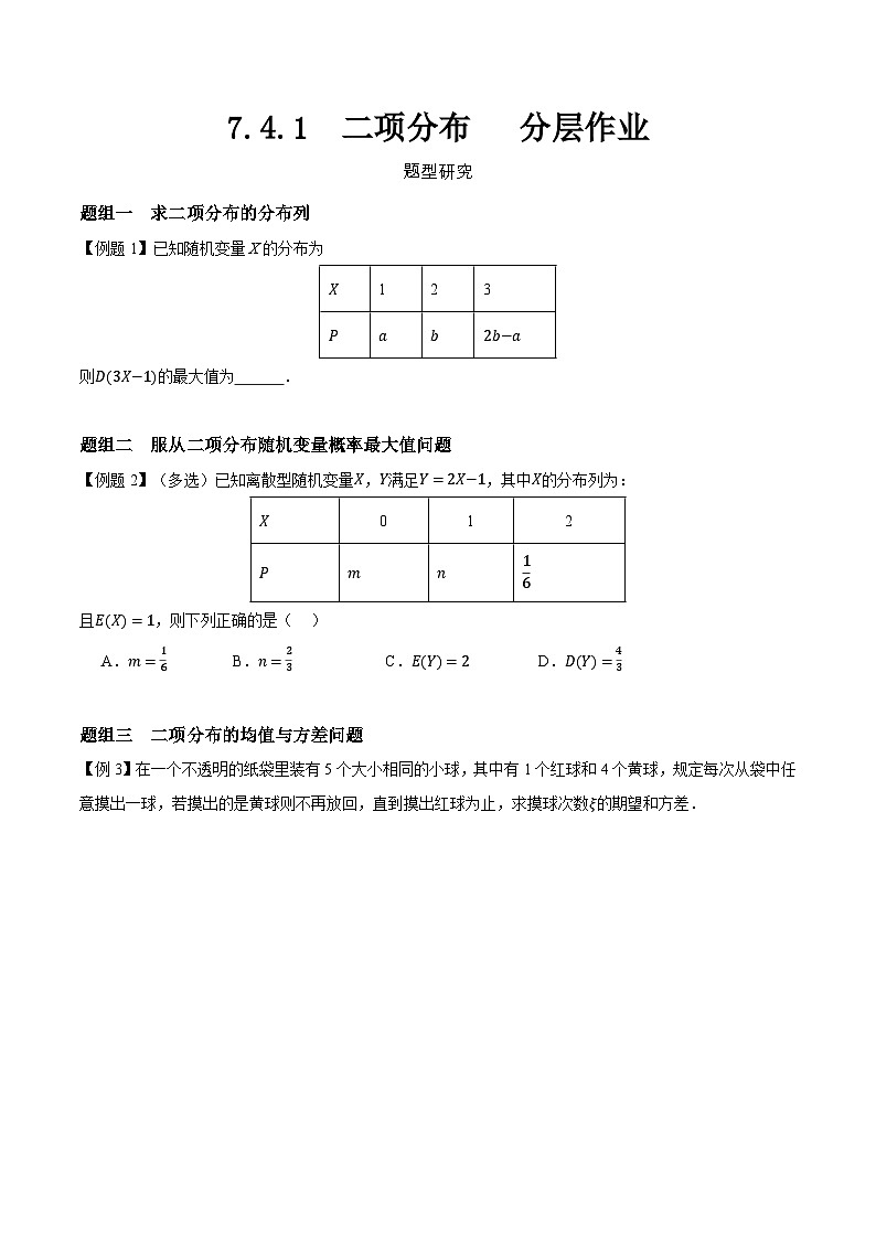 7.4.1 二项分布 分层作业 (解析卷）第1页