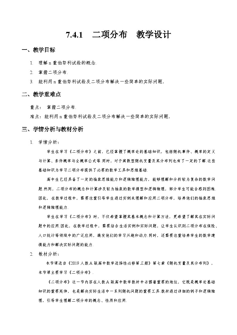 7.4.1 二项分布（教学设计）第1页