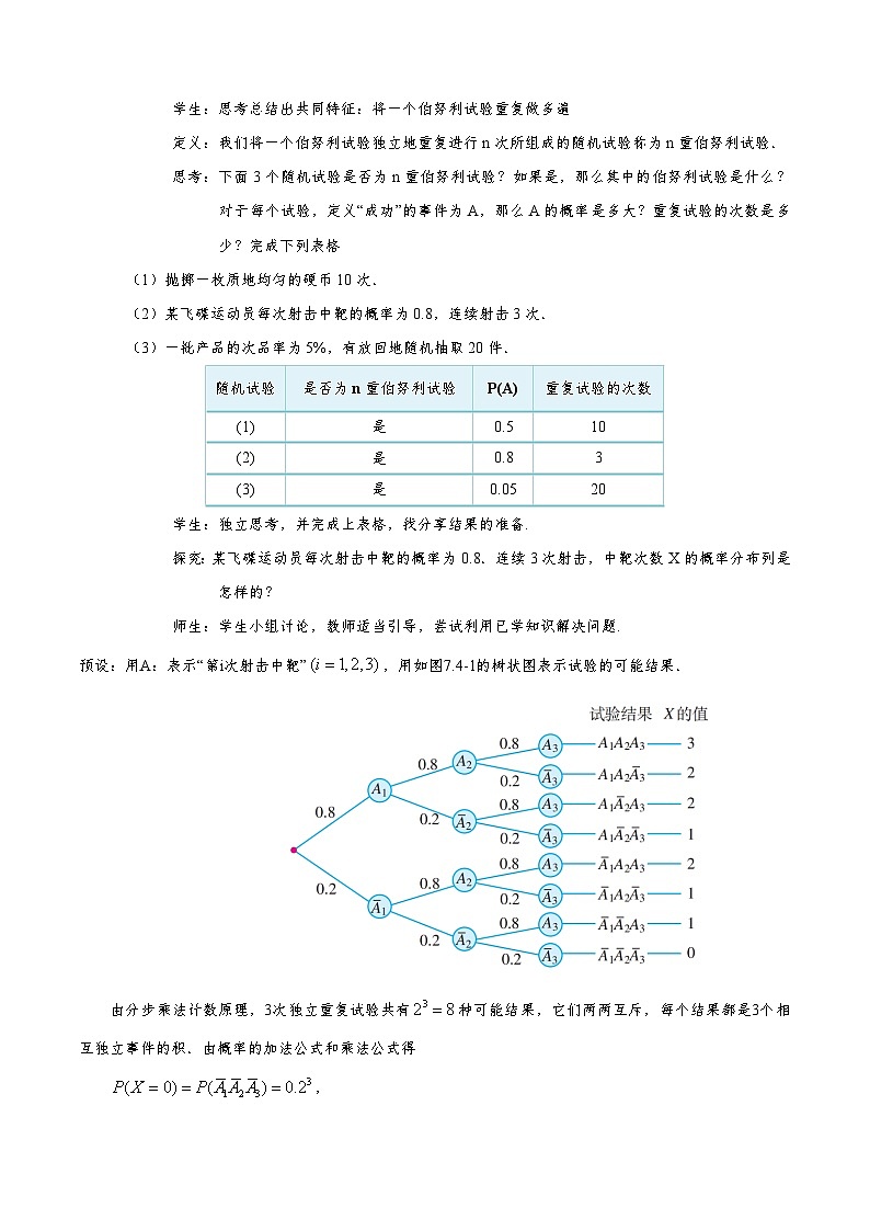 7.4.1 二项分布（教学设计）第3页