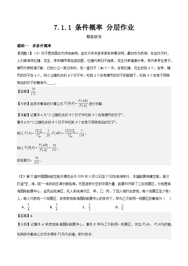 7.1.1 条件概率   分层作业   (解析卷）第1页