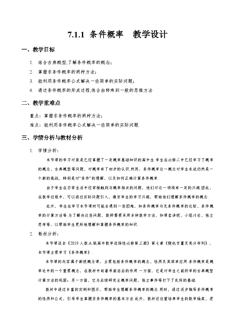 7.1.1 条件概率（教学设计）第1页