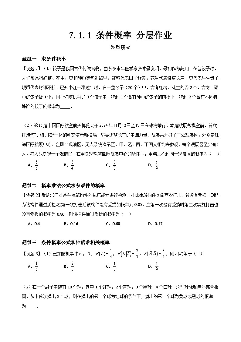 7.1.1 条件概率 分层作业 (原卷）第1页