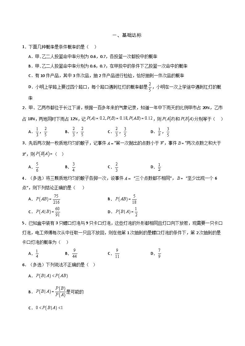 7.1.1 条件概率 分层作业 (原卷）第2页