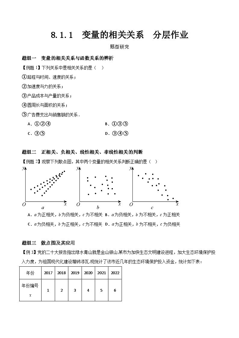 8.1.1  变量的相关关系  分层作业   (原卷）第1页