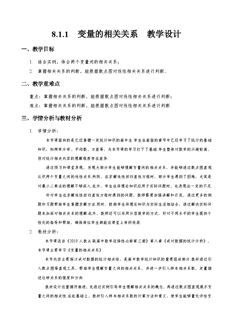 8.1.1  变量的相关关系（教学设计）第1页
