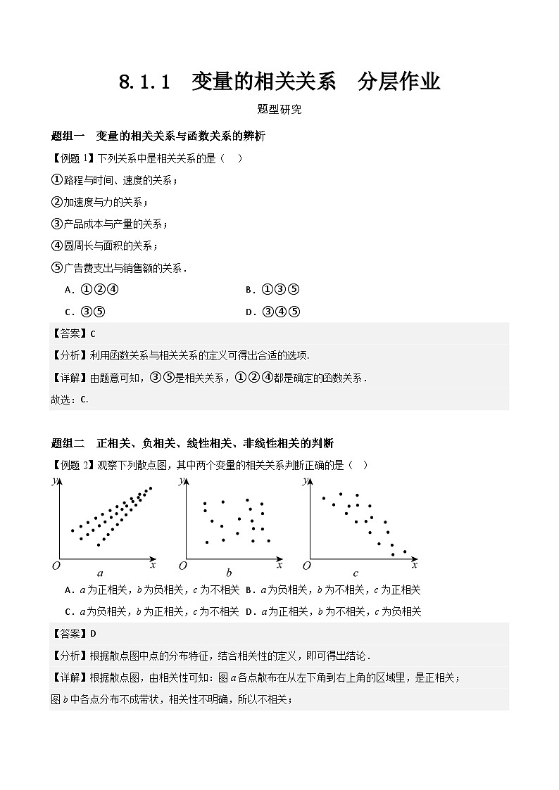 8.1.1  变量的相关关系  分层作业   (解析卷）第1页