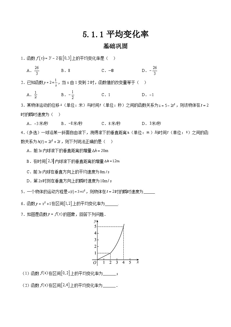 5.1.1平均变化率（分层作业）原卷版第1页