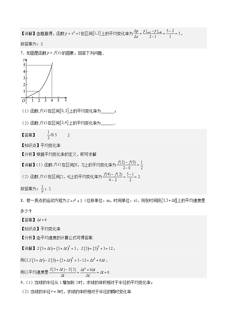 5.1.1平均变化率（分层作业）解析版第3页