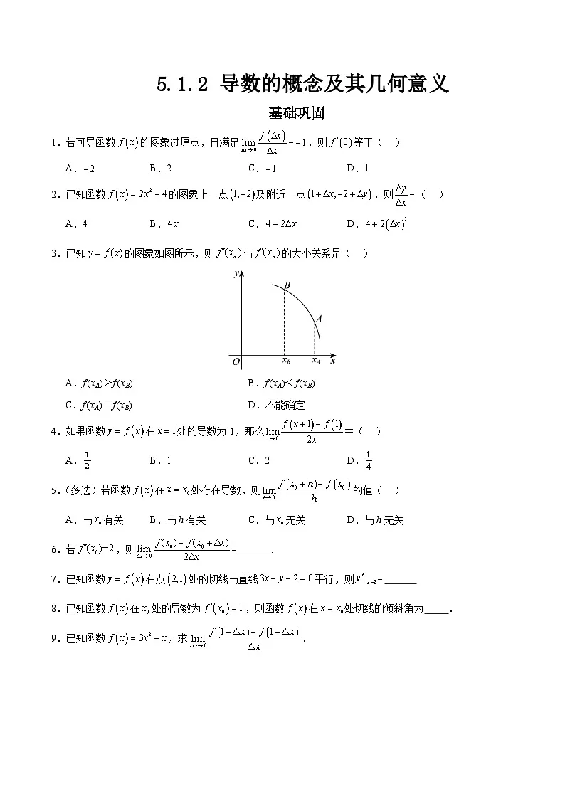 5.1.2导数的概念及其几何意义（分层作业）原卷版第1页