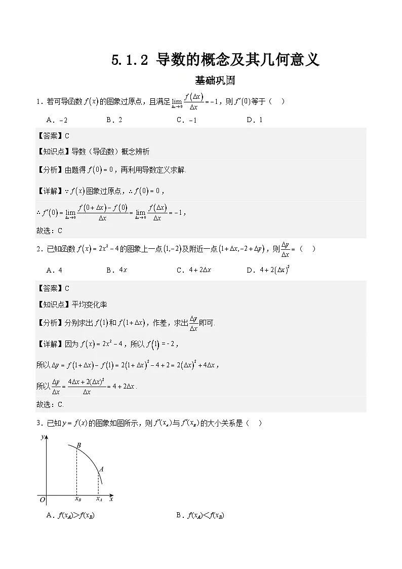 5.1.2导数的概念及其几何意义（分层作业）解析版第1页