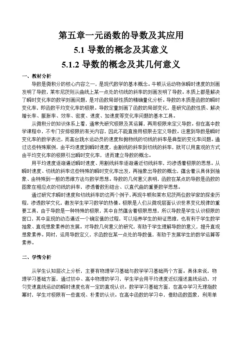 5.1.2 导数的概念及其几何意义（教学设计）第1页