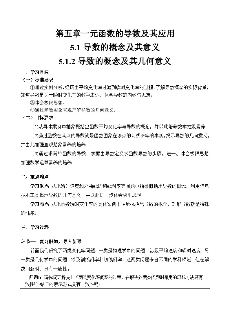 5.1.2 导数的概念及其几何意义 导学案（学生版）第1页