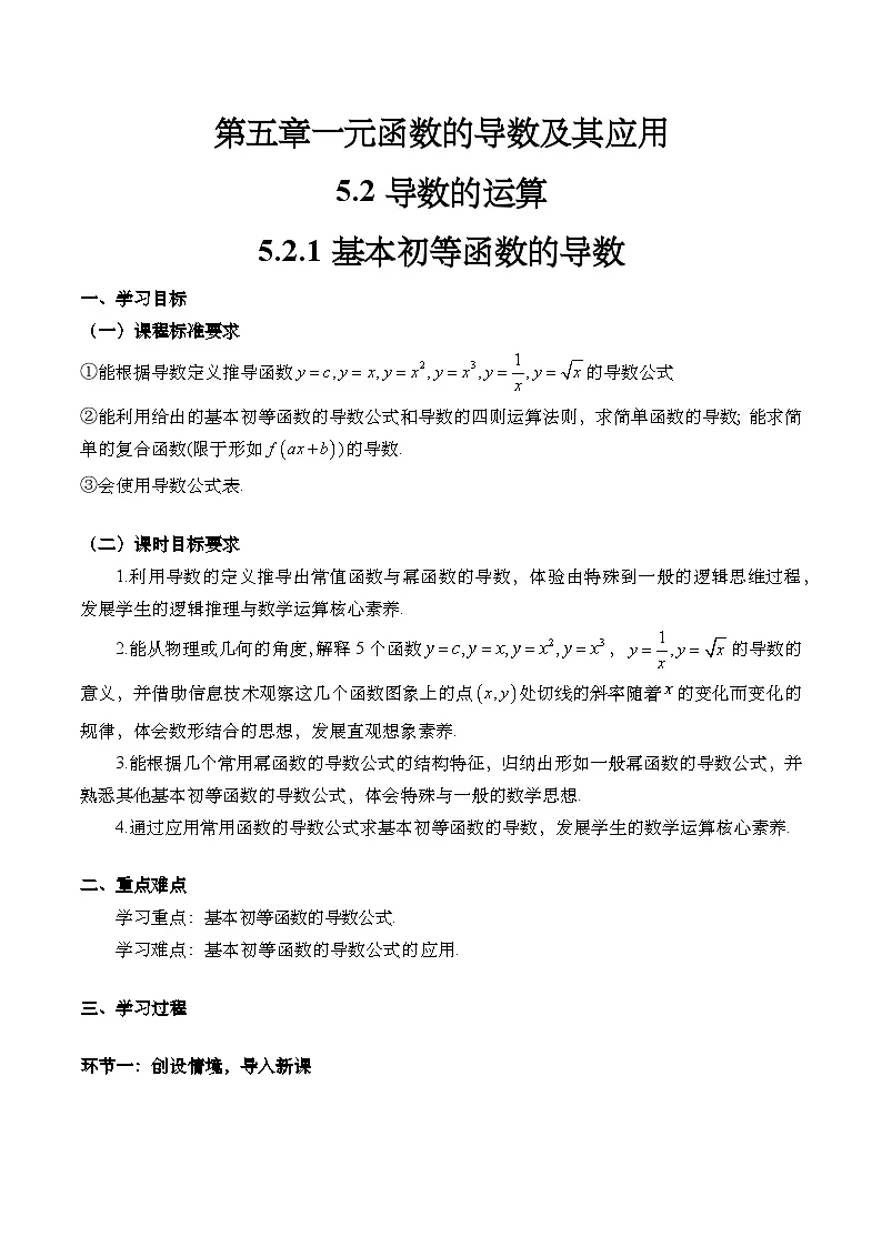 5.2.1 基本初等函数的导数（导学案)（学生版） 第1页