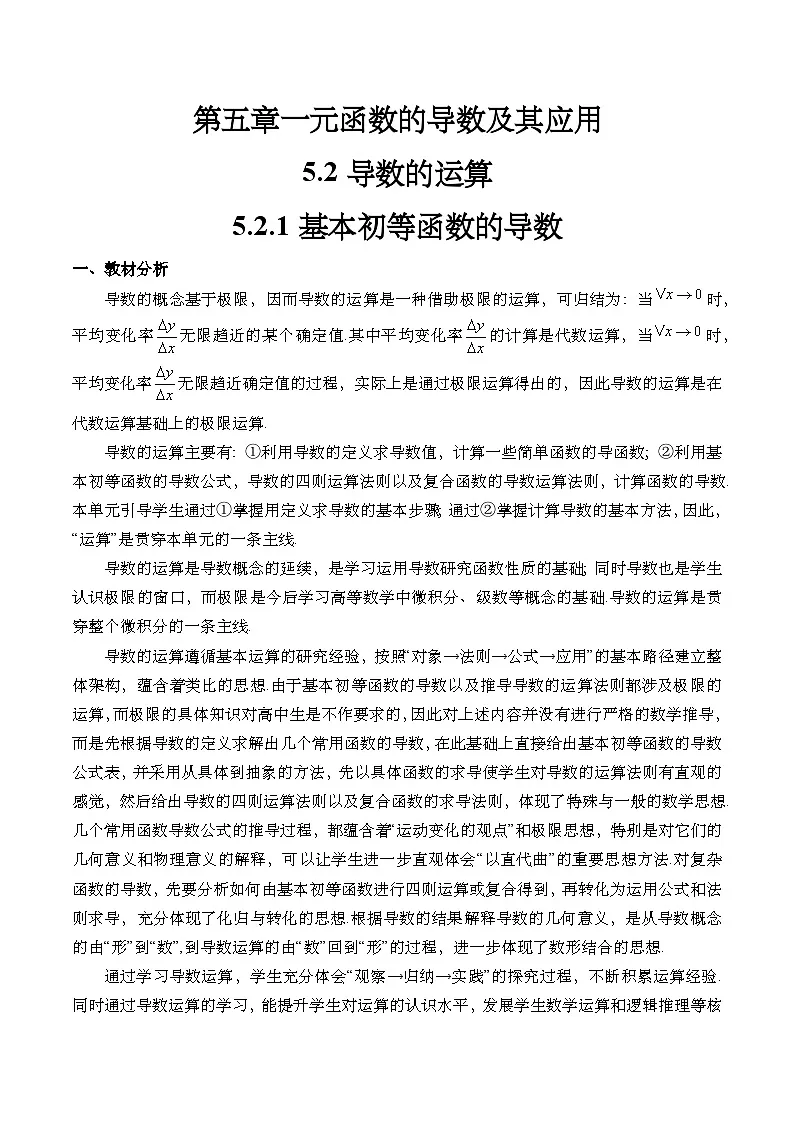 5.2.1 基本初等函数的导数（教学设计）第1页