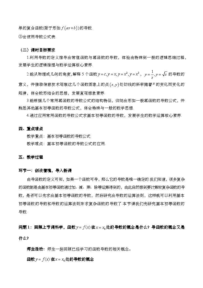 5.2.1 基本初等函数的导数（教学设计）第3页