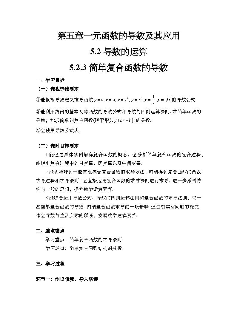 5.2.3 简单复合函数的导数（导学案)（学生版） 第1页