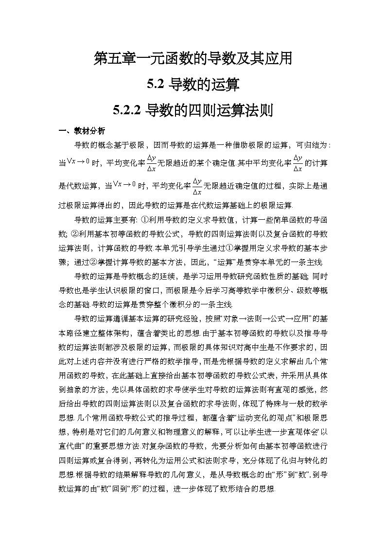 5.2.2 导数的四则运算法则（教学设计）第1页