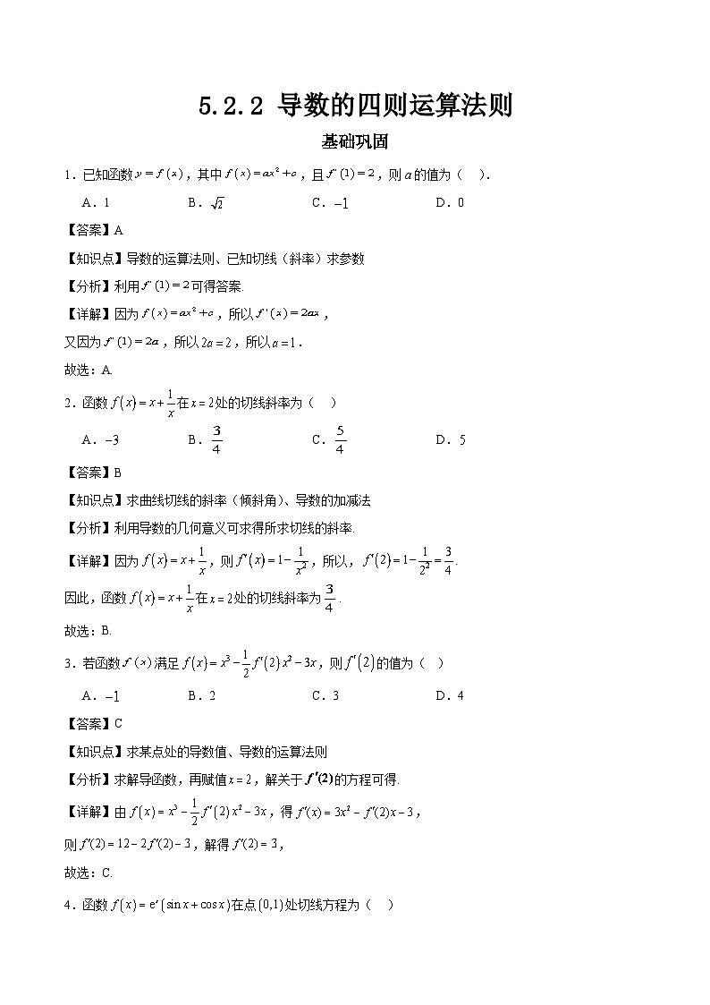 5.2.2导数的四则运算法则 （分层作业）解析版第1页