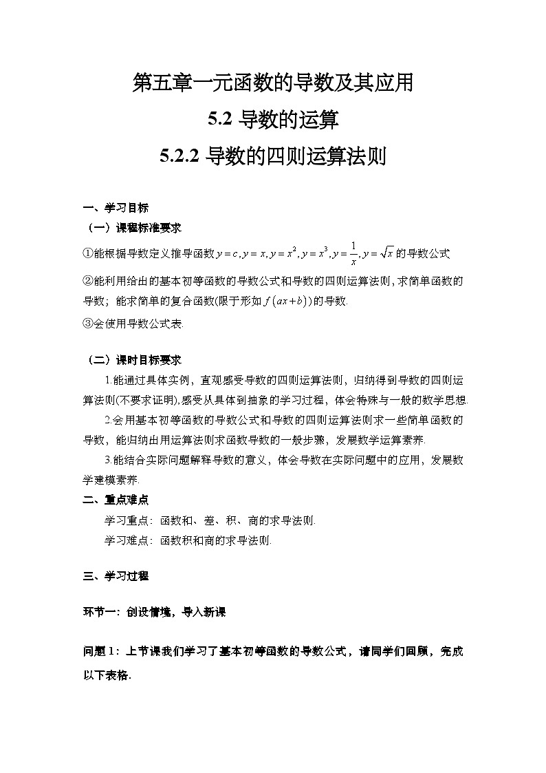 5.2.2 导数的四则运算法则（导学案)（学生版） 第1页