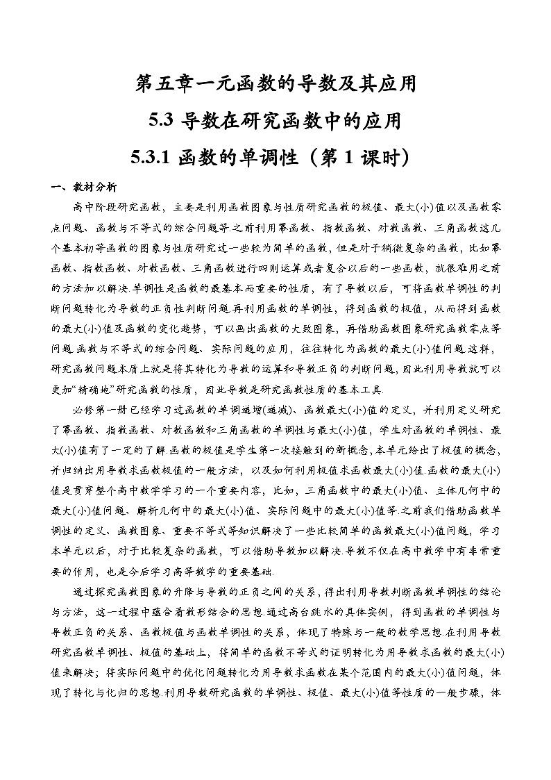 5.3.1 函数的单调性与导数（第1课时）（教学设计）第1页