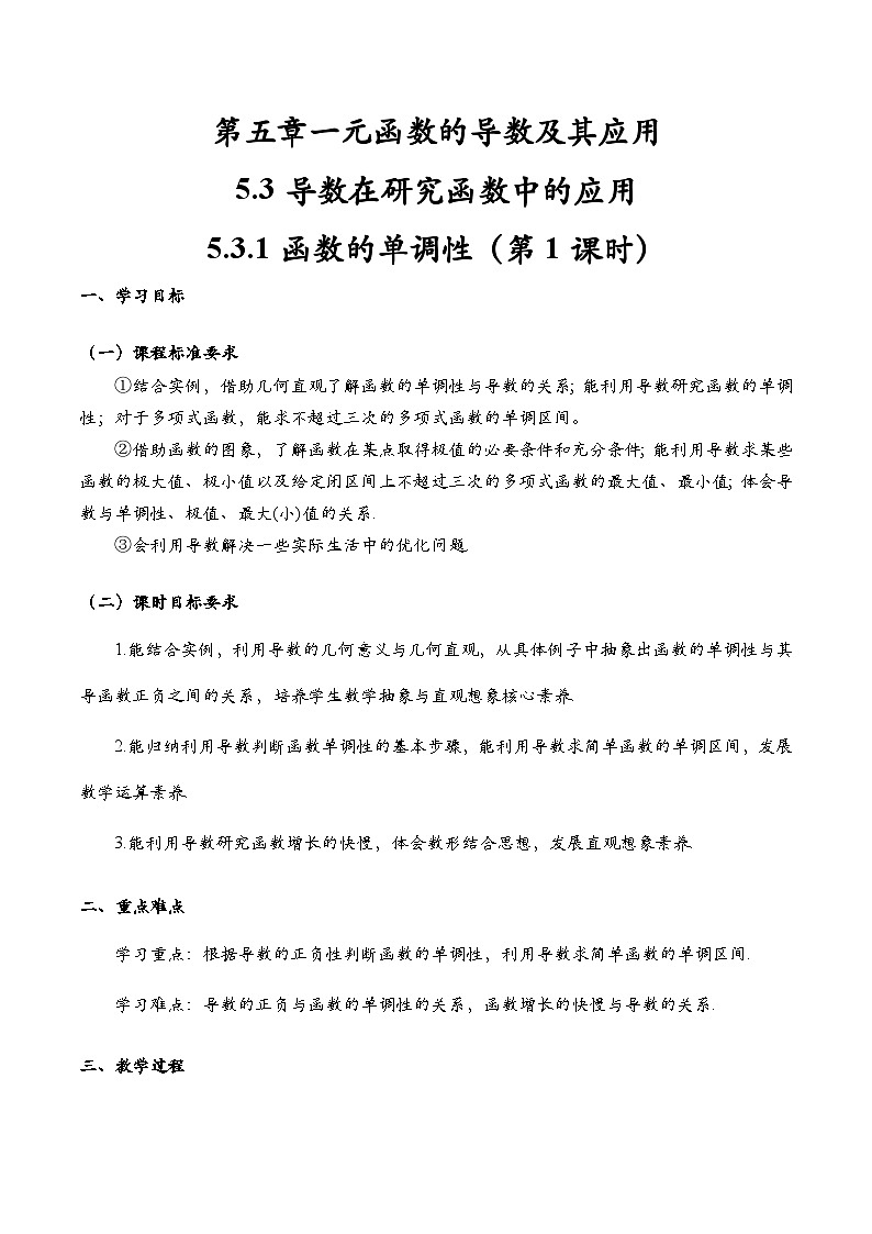 5.3.1 函数的单调性与导数（第1课时）（导学案)（教师版）第1页