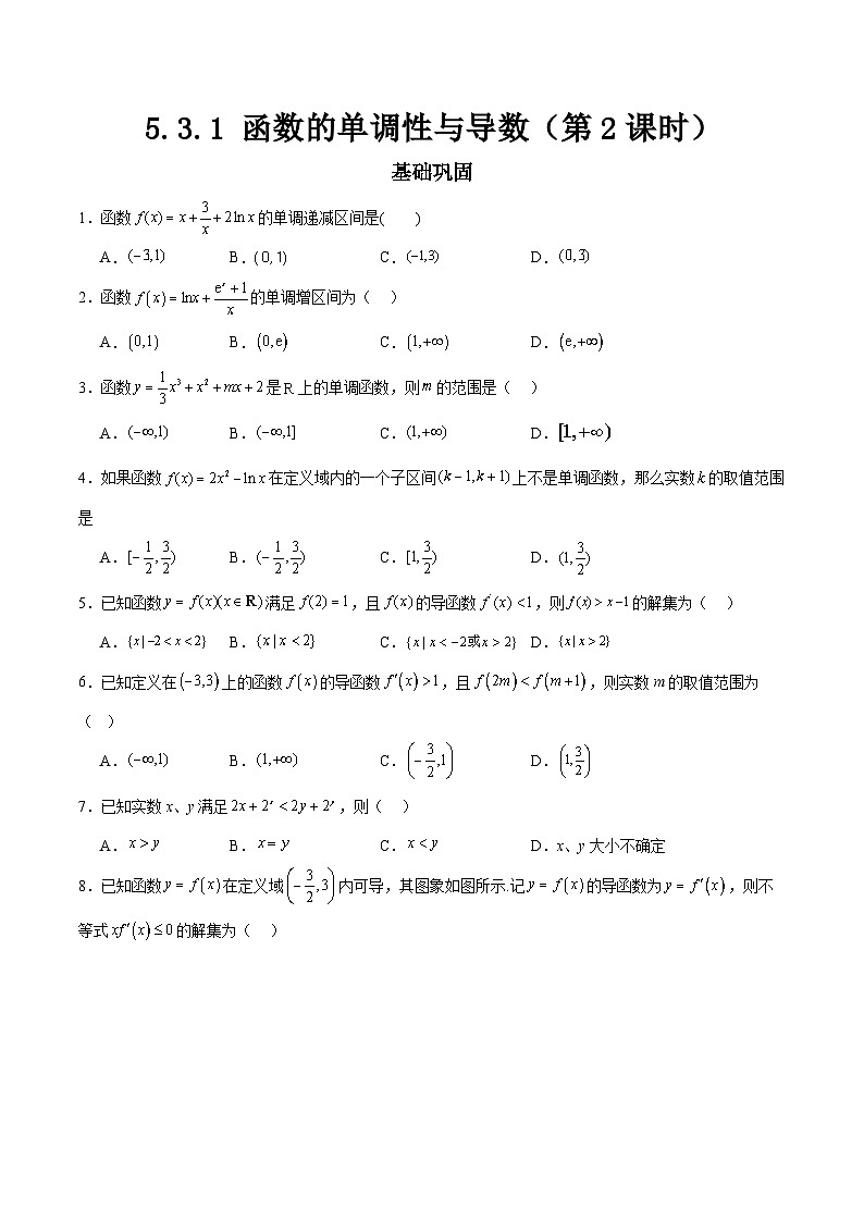 5.3.1函数的单调性与导数（第2课时）原卷版（分层作业）第1页
