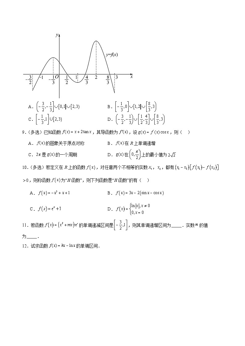 5.3.1函数的单调性与导数（第2课时）原卷版（分层作业）第2页