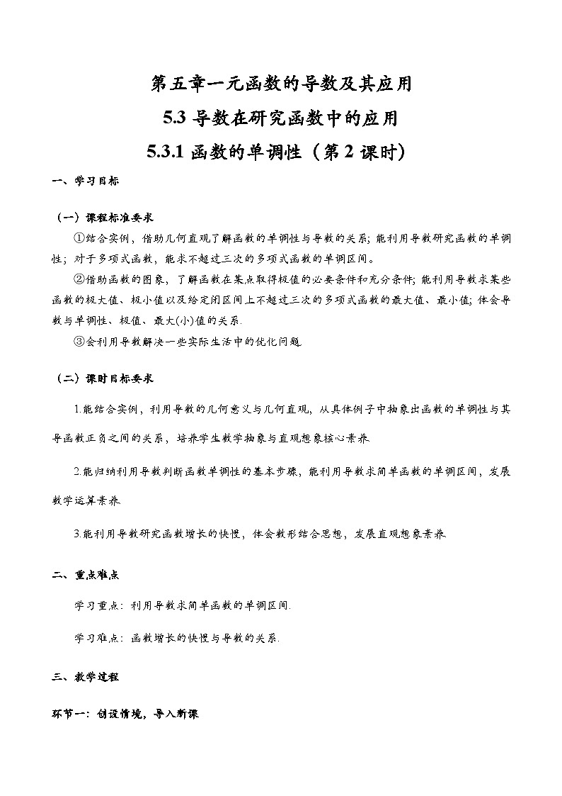 5.3.1 函数的单调性与导数（第2课时）（导学案)（学生版） 第1页