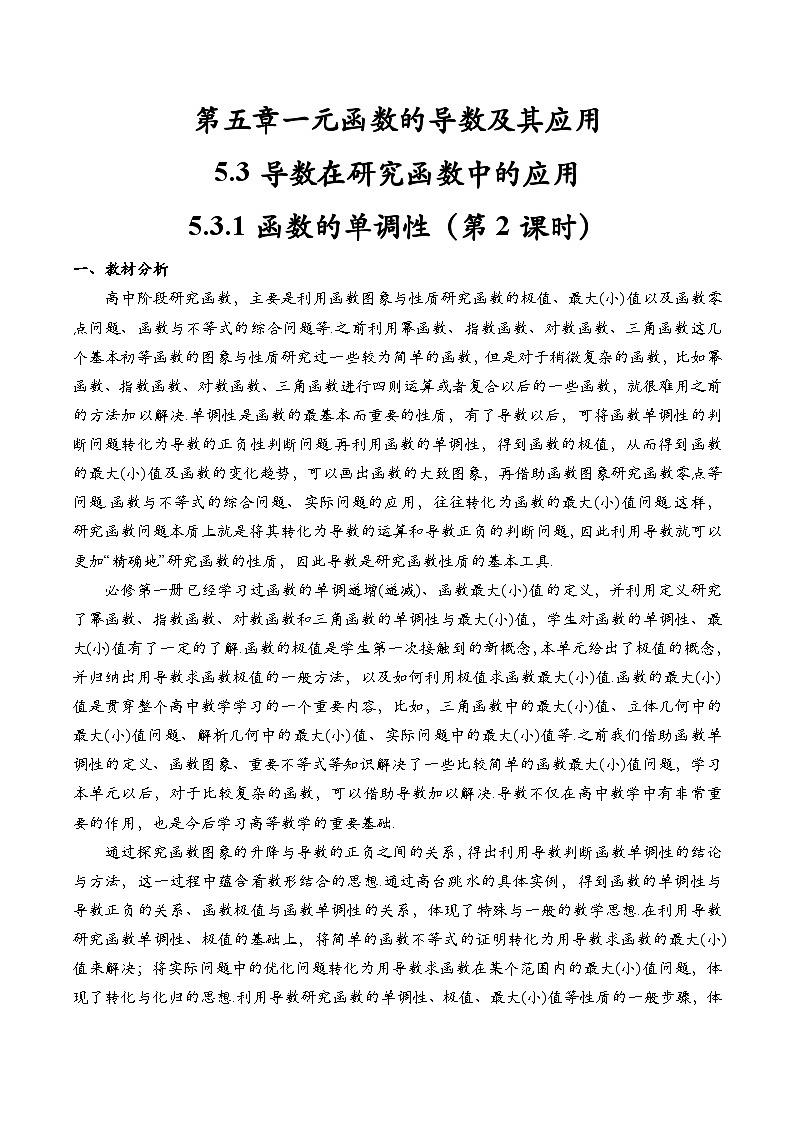 5.3.1 函数的单调性与导数（第2课时）（教学设计）第1页
